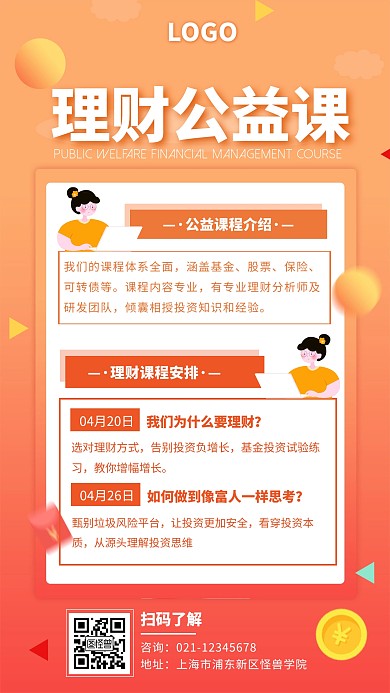 橙色扁平风理财公益直播培训课堂手机海报