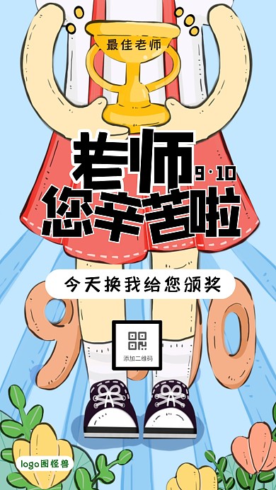 教师节祝福趣味问候最佳老师颁奖手机海报