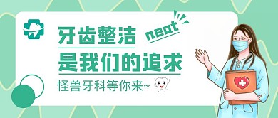 牙齿整洁简约绿色牙医公众号首图