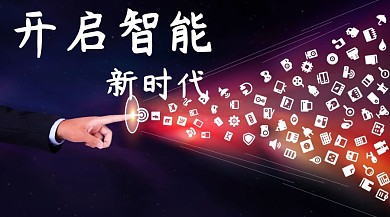 开启智能新时代公众号封面