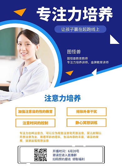 专注力培养教育讲师线上直播海报