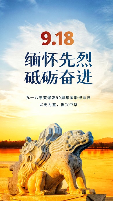 简约大气纪念九一八事件摄影图海报