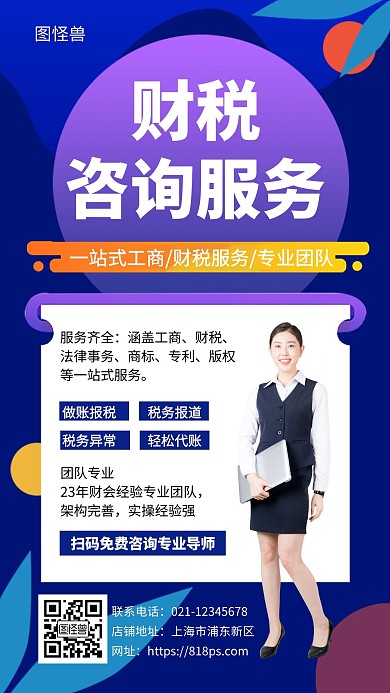 蓝色财税咨询服务创意简约宣传手机海报