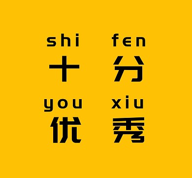 简约黄色十分优秀朋友圈封面配图