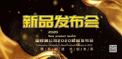 新品发布海报新品发布会 横板