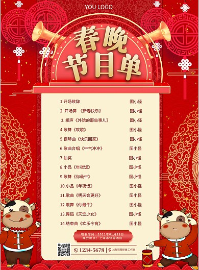 2021年牛年春节晚会节目单海报