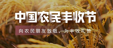丰收节节日祝福丰收公众号封面首图