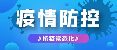 疫情防控蓝色大气风格公众号封面首图