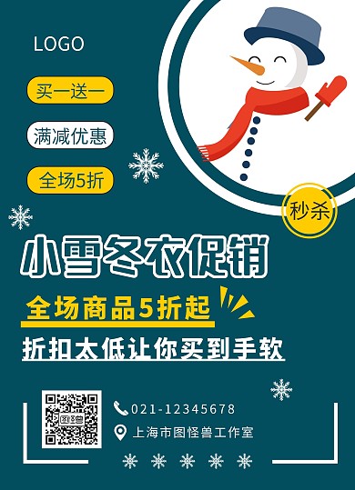 小雪促销节气促销服装活动绿色简约宣传单