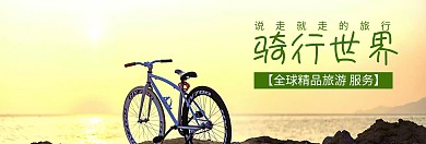 出游季骑行世界banner图片