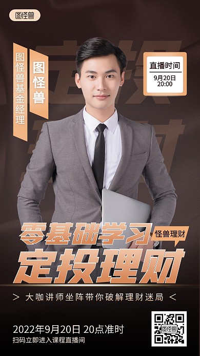 金融理财课咖色大气宣传人物海报