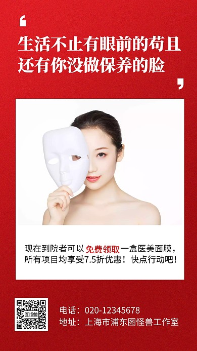 红色简约医美护肤养生手机海报