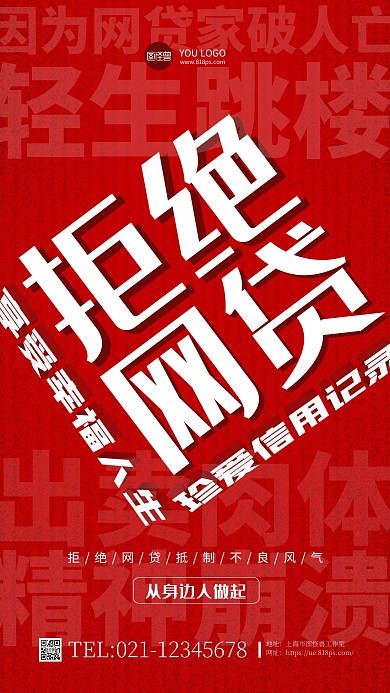 简约红色大气渐变拒绝网贷创意手机海报