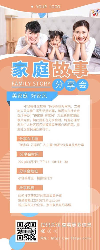 家庭故事分享会通知宣传营销长图设计