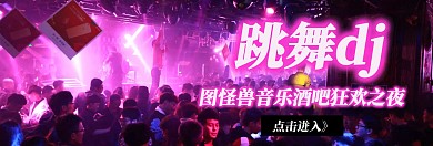 跳舞dj官网宣传推广