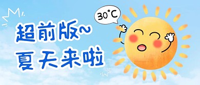 蓝色超前版夏天来啦公众号首图