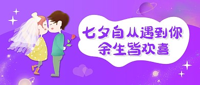 紫色卡通七夕祝福公众号封面首图