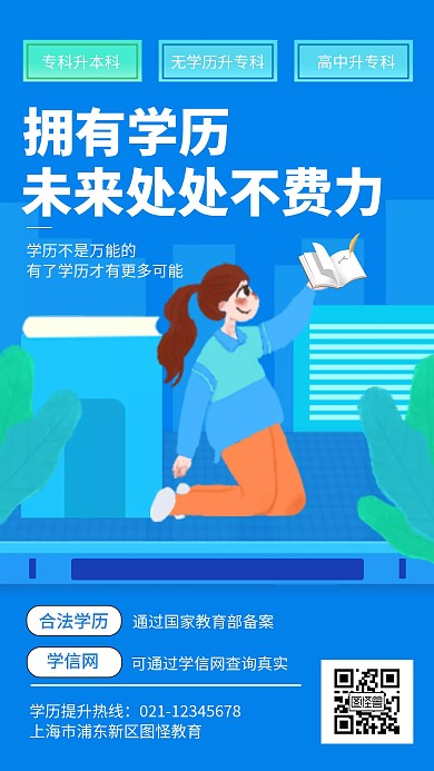 插画风学历提升课程营销教育培训手机海报
