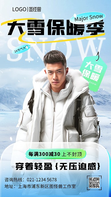 大雪节气羽绒服借势宣传海报