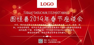 红色大气2019春节座谈会横版海报