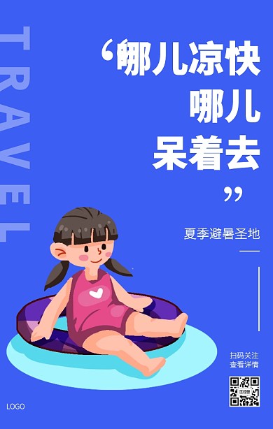 简约清新插画暑期避暑旅游推荐手机海报