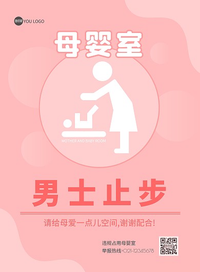 粉色简约清新母婴室男士止步温馨提示海报