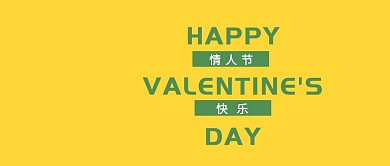情人节快乐公众号封面