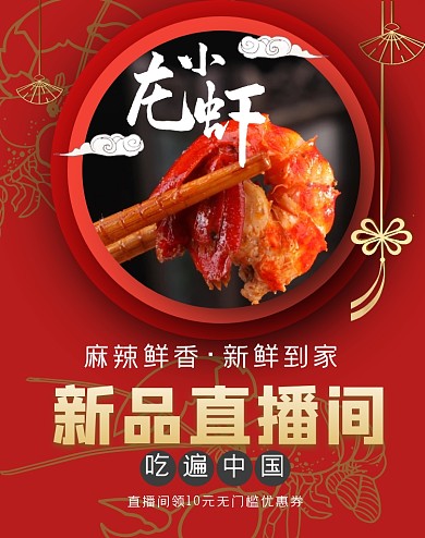 红色美食小龙虾淘宝直播间电商竖版海报