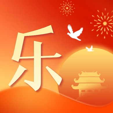 国庆节快乐节日祝福红色公众号次图