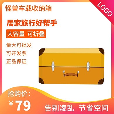 车载收纳箱限时特惠橙色简约主图直通车