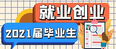 卡通创意简约就业创业公众号封面首图