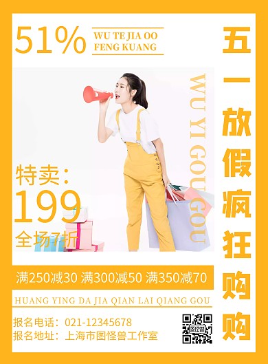 黄色活动背景五一大放价疯狂购购购