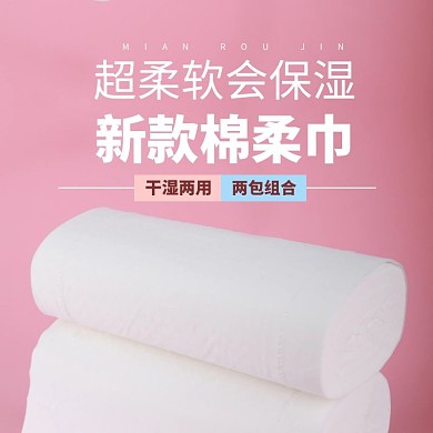 新款棉柔巾生活用品电商主图主题车