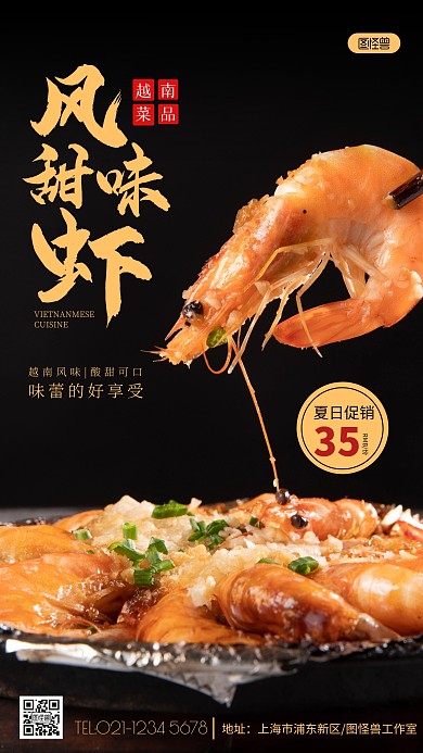 越南菜品海报风味甜虾摄影图海报