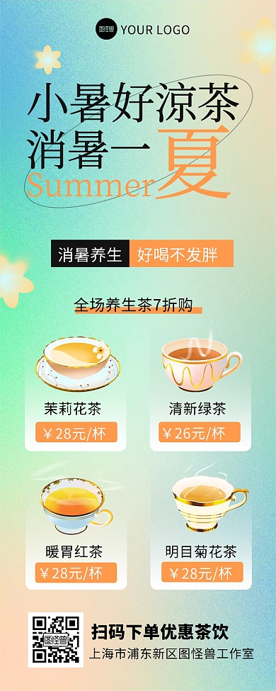 清新弥散渐变小暑养生凉茶促销营销长图