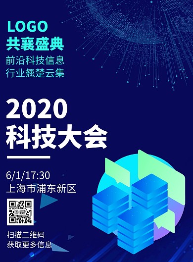 蓝色简约科技六一科技大会海报