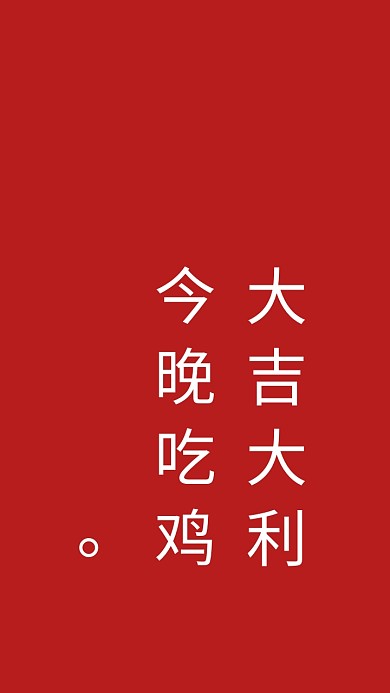 简约创意吃鸡纯文字手机壁纸