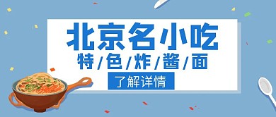 北京炸酱面名小吃蓝色简约创意封面红包封面