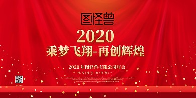 红色大气喜庆企业年会背景墙展板