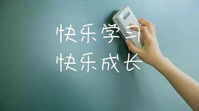 快乐学习教育培训育儿黑板手绘公众号封面