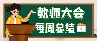 简约绿色教师总结大会公众号首图封面