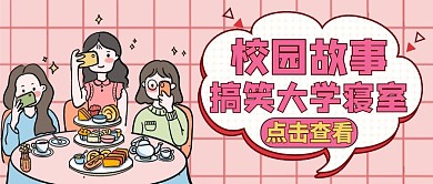 搞笑大学寝室粉色卡通简约公众号封面