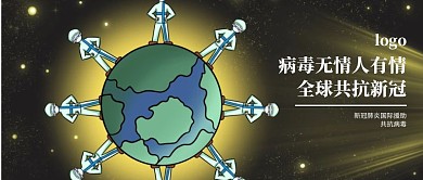 新冠肺炎国际援助公众号封面黑色简约插画