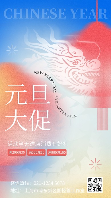 原创弥散风龙年元旦祝福问候手机海报