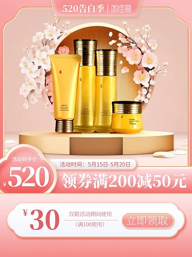 520告白季美妆促销主图直通车