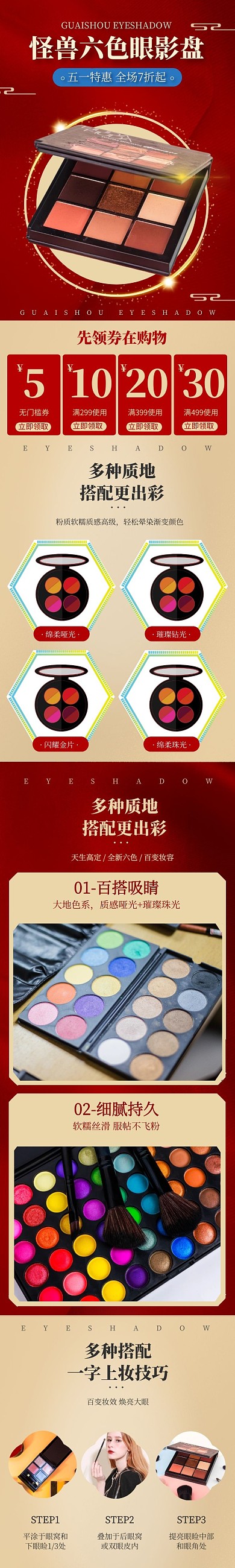 红色大气五一化妆品眼影详情页
