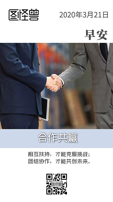 简约企业合作握手奋斗早安日签
