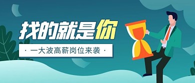 找的就是你招聘扁平卡通公众号封面首图