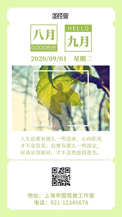 8月再见9月你好阳光绿色清新简约日签