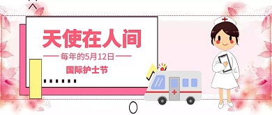 简约国际护士节科普公众号封面